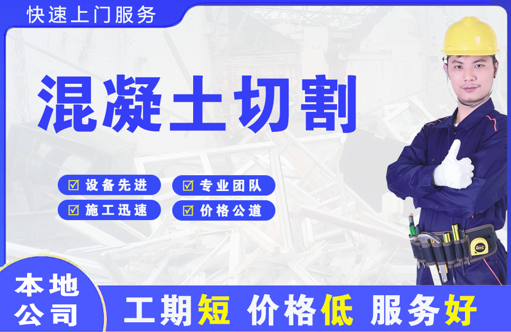 单县混凝土切割