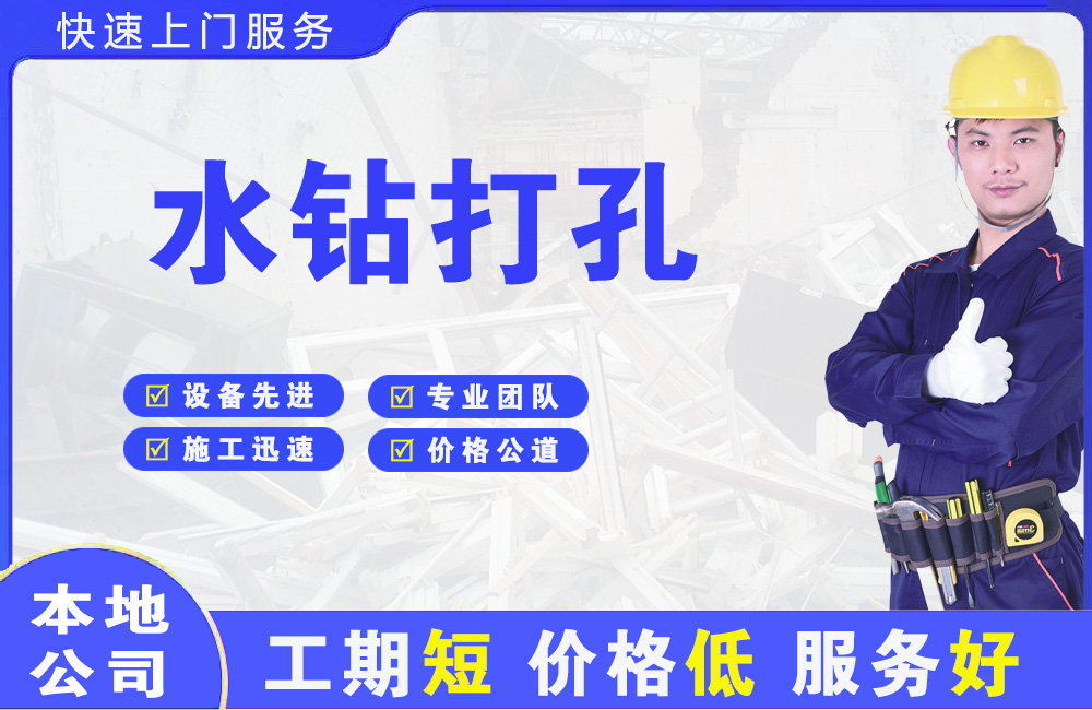 单县水钻打孔