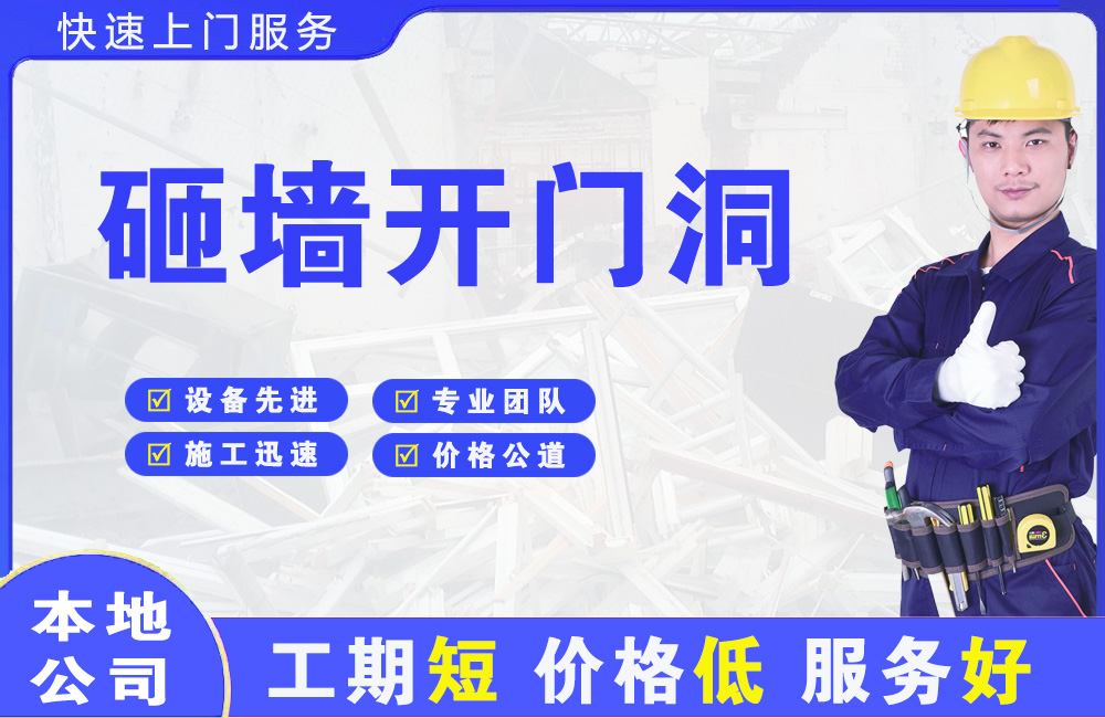 单县砸墙开门洞