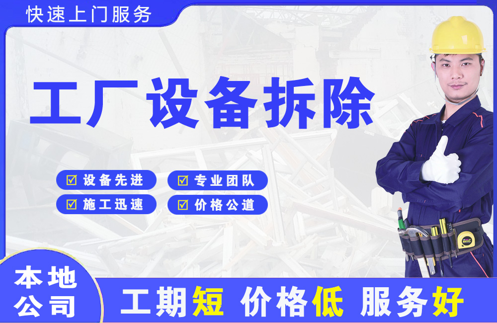 单县工厂设备拆除